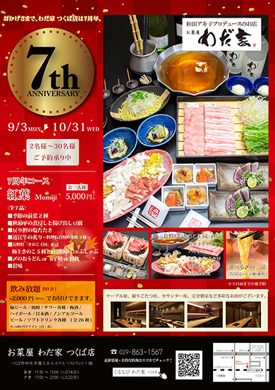 つくば店7周年記念特別コース