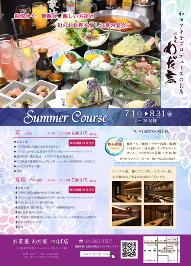 納涼会コースのご案内