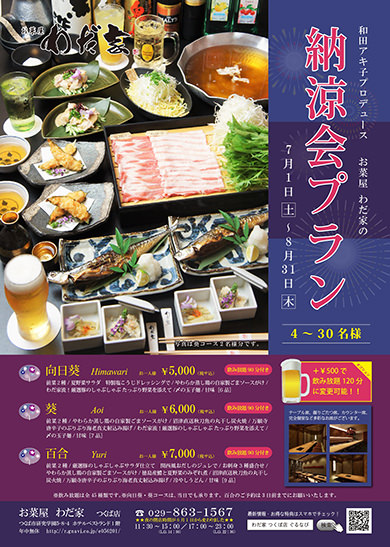 【納涼会プラン】 コース