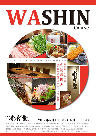 復活!【WASHIN ~和心~】 コース