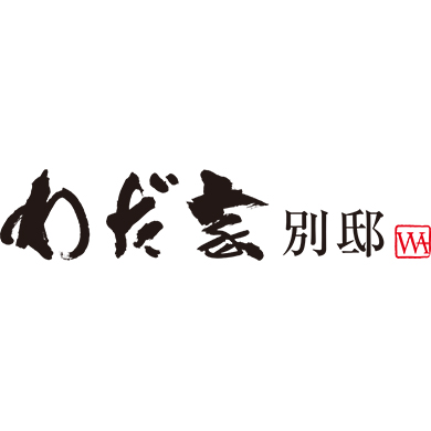 【わだ家別邸 五周年のご案内】