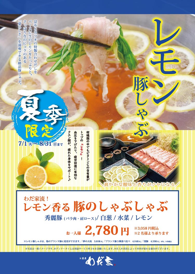 レモン豚しゃぶ